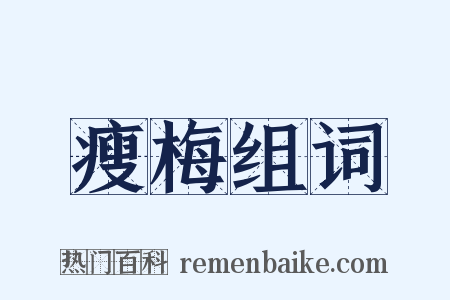 瘦梅组词是什么意思的图片